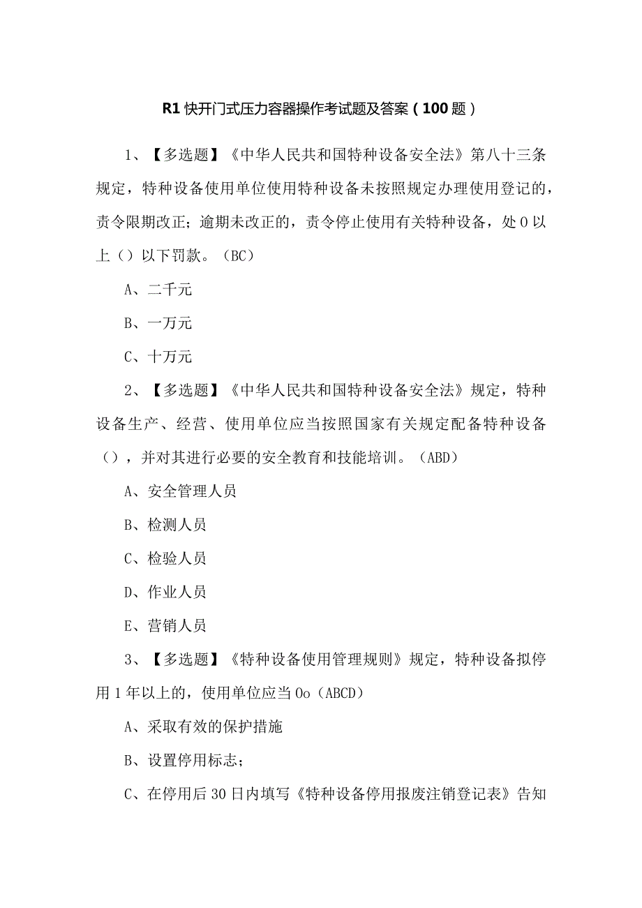 R1快开门式压力容器操作考试题及答案（100题）.docx_第1页