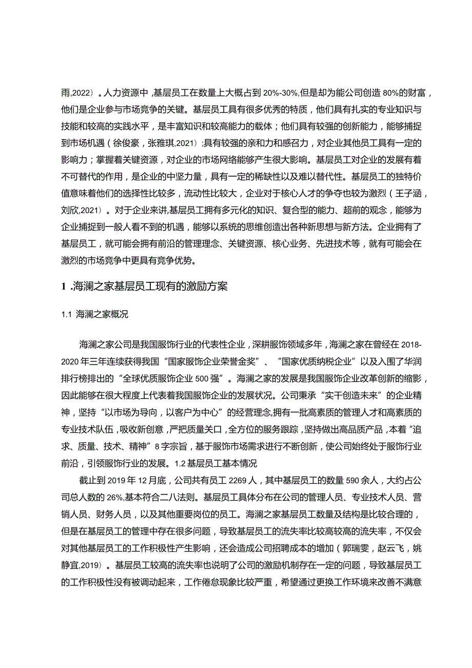 【《海澜之家基层员工的激励机制案例分析》10000字论文】.docx_第2页