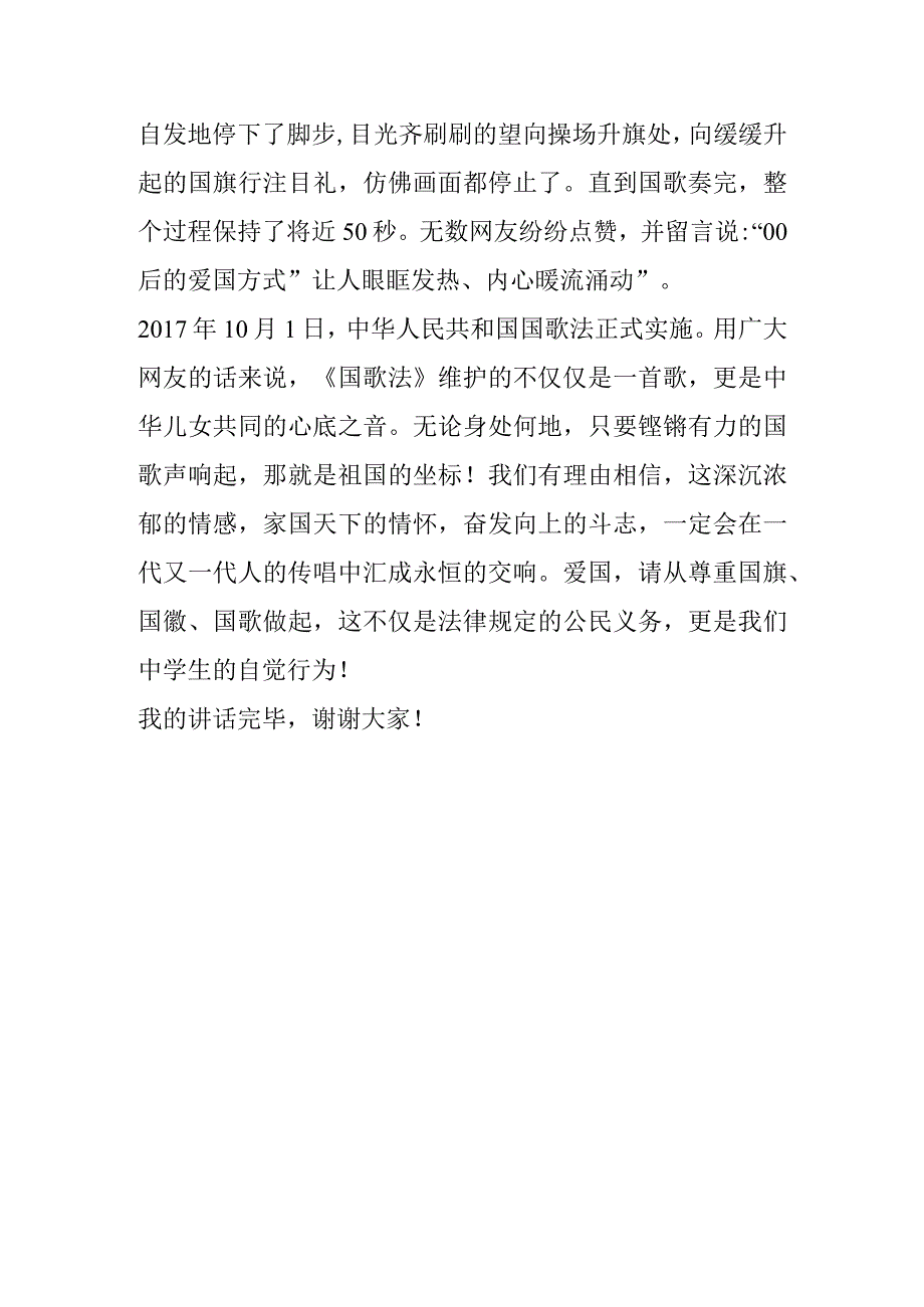 《爱国请从唱响国歌开始》演讲稿.docx_第3页