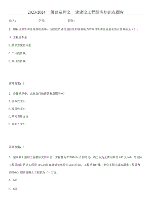 2023-2024一级建造师之一建建设工程经济知识点题库.docx