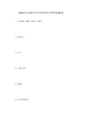 2023年江苏扬州大学中西音乐史考研真题A卷.docx