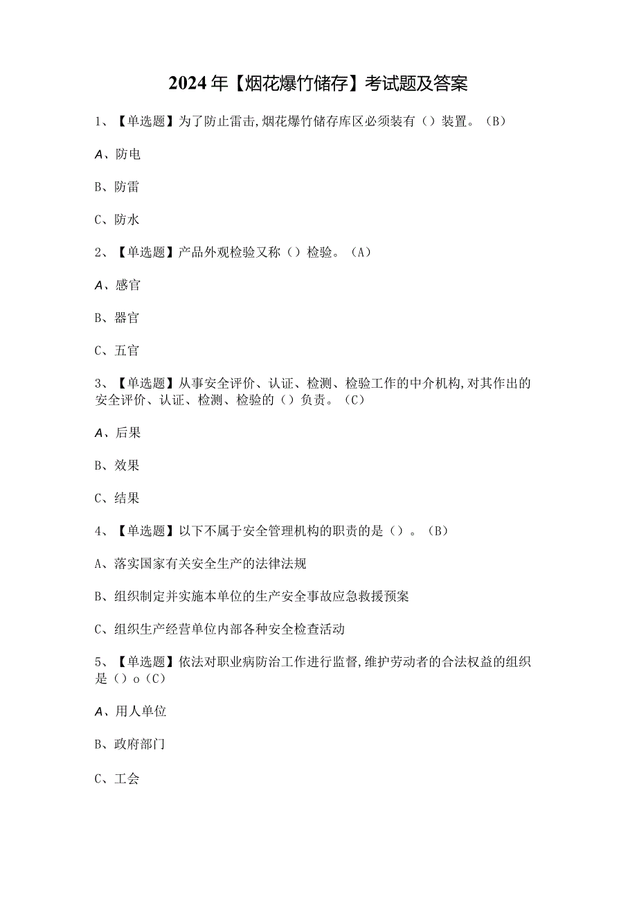 2024年【烟花爆竹储存】考试题及答案.docx_第1页