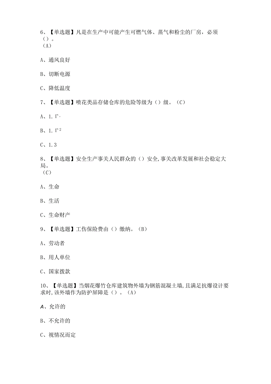 2024年【烟花爆竹储存】考试题及答案.docx_第2页