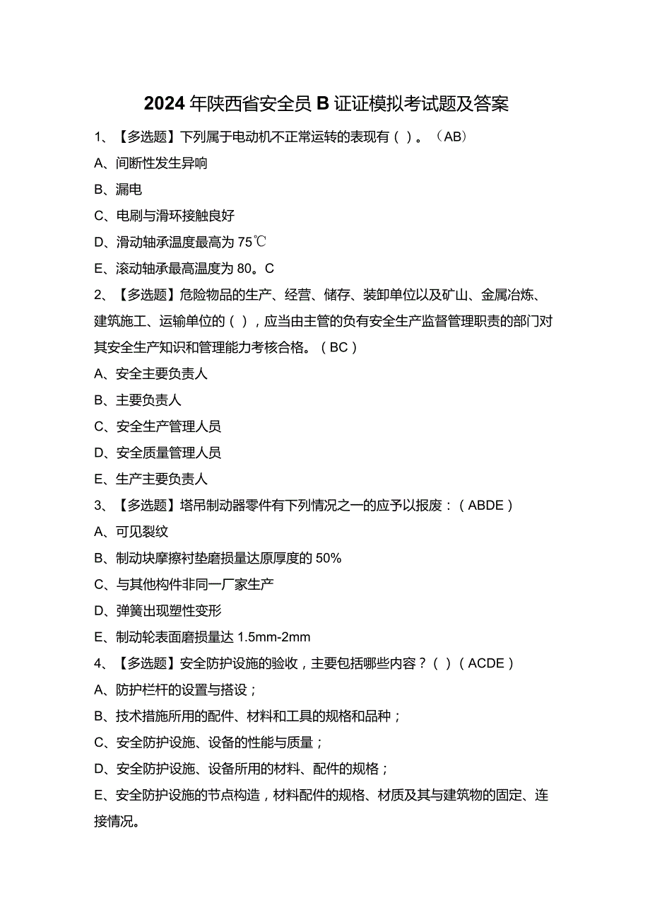 2024年陕西省安全员B证证模拟考试题及答案.docx_第1页