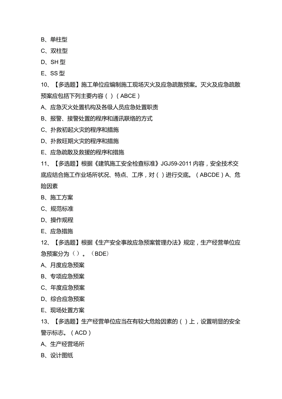 2024年陕西省安全员B证证模拟考试题及答案.docx_第3页