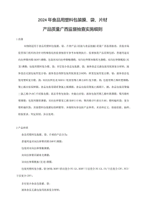 2024年食品用塑料包装膜、袋、片材产品质量广西监督抽查实施细则.docx