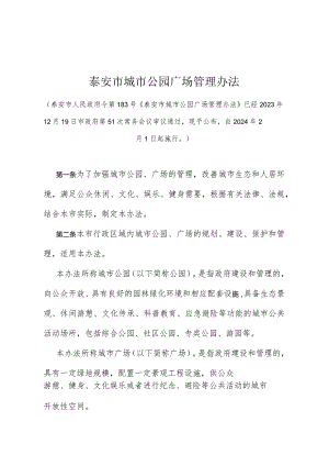 《泰安市城市公园广场管理办法》（泰安市人民政府令第183号自2024年2月1日起施行）.docx