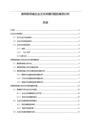 【《美特斯邦威企业文化传播问题的案例分析》12000字附问卷】.docx