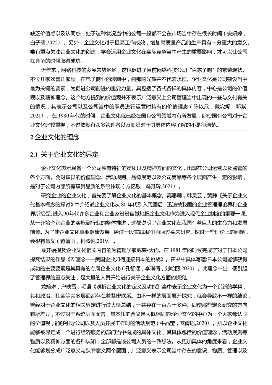 【《美特斯邦威企业文化传播问题的案例分析》12000字附问卷】.docx_第3页