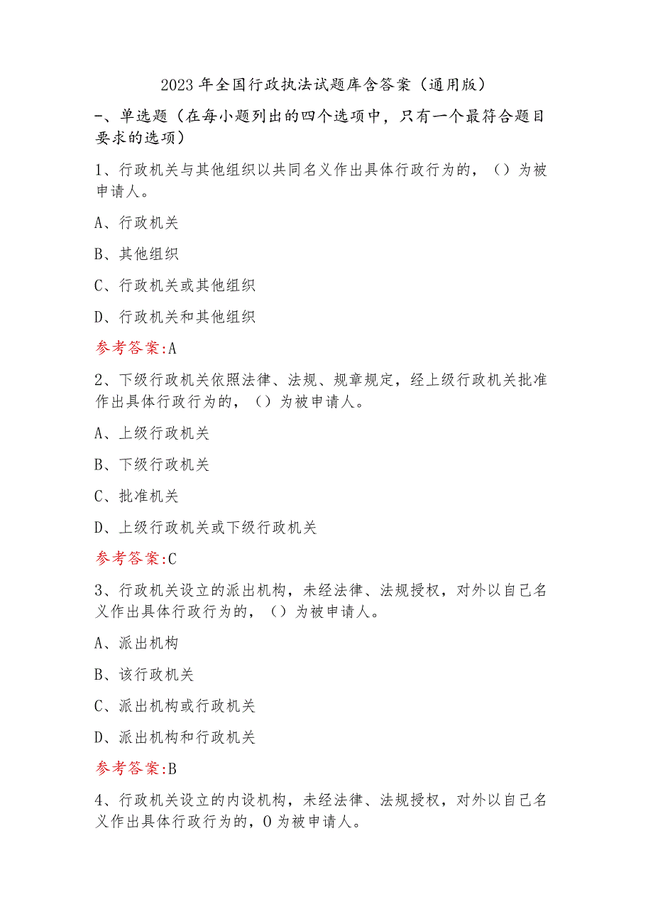 2023年全国行政执法试题库含答案（通用版）.docx_第1页