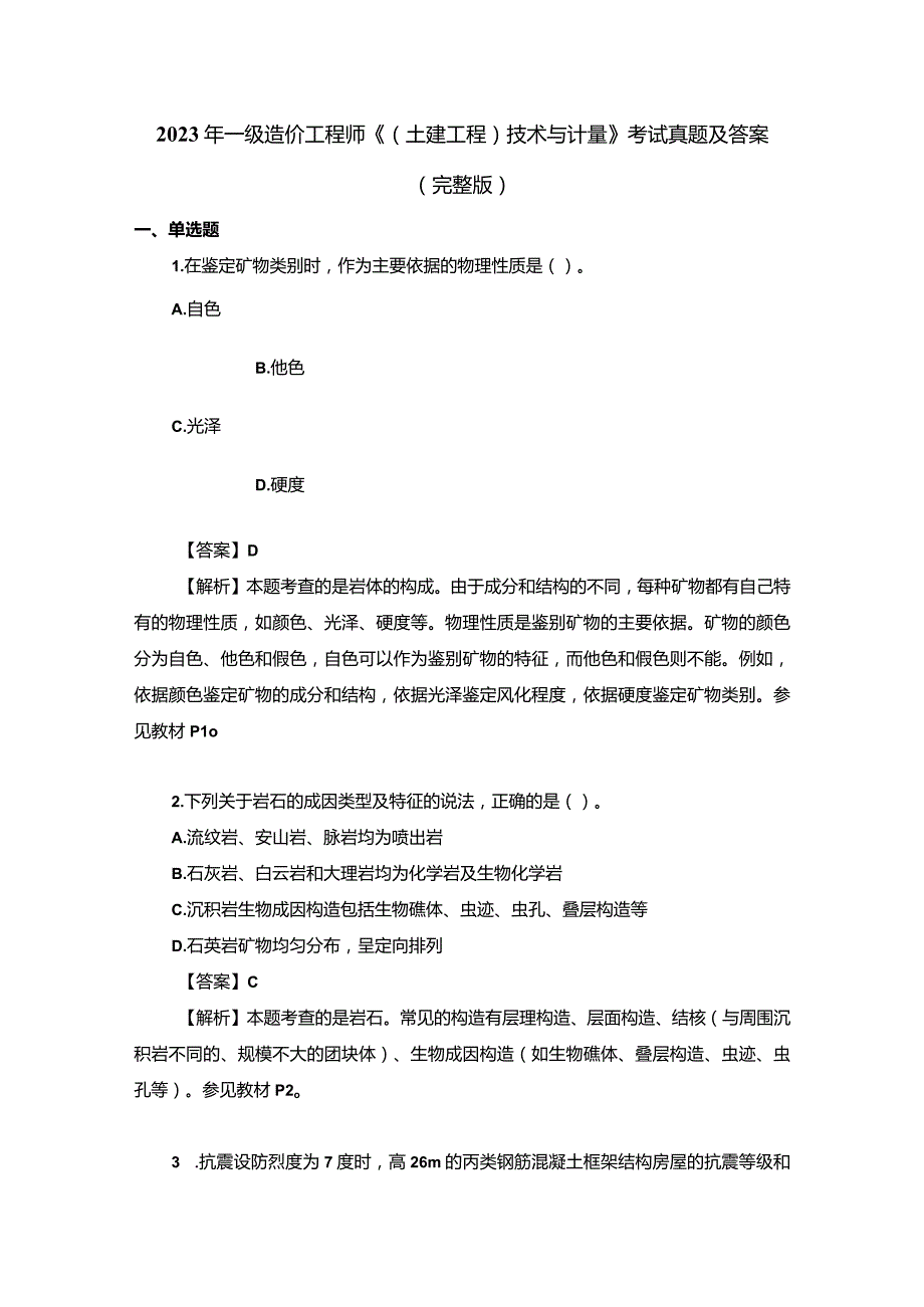 2023年一级造价工程师《(土建工程)技术与计量》考试真题及答案(完整版).docx_第1页