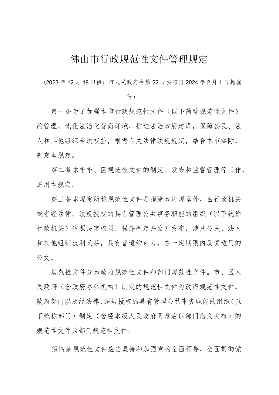 《佛山市行政规范性文件管理规定》（2023年12月18日佛山市人民政府令第22号公布 自2024年2月1日起施行）.docx_第1页