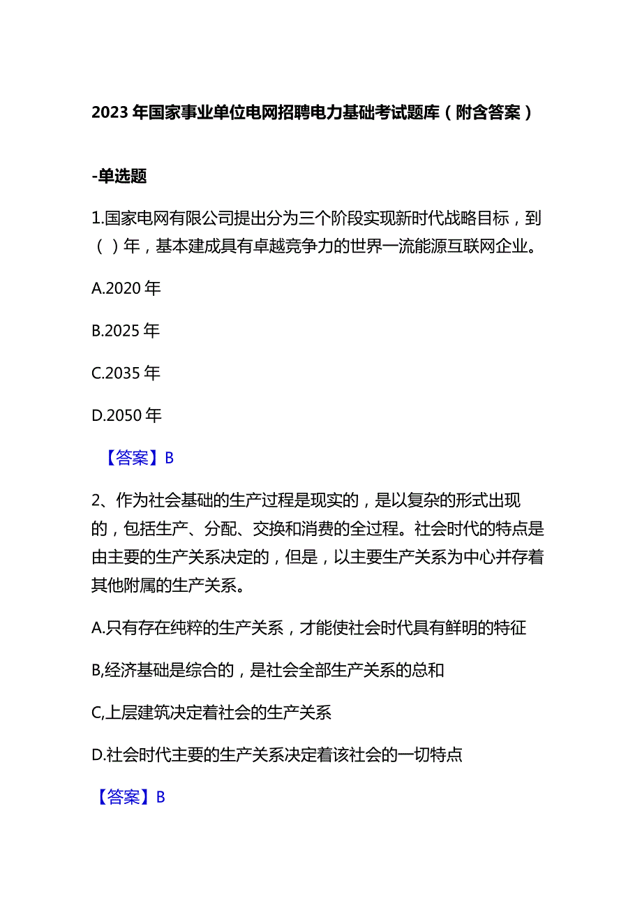 2023年国家事业单位电网招聘电力基础考试题库(附含答案).docx_第1页