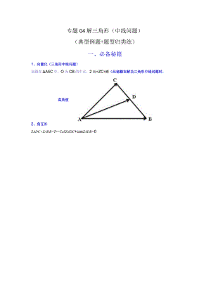 专题04 解三角形（中线问题）(典型例题+题型归类练)（解析版）.docx