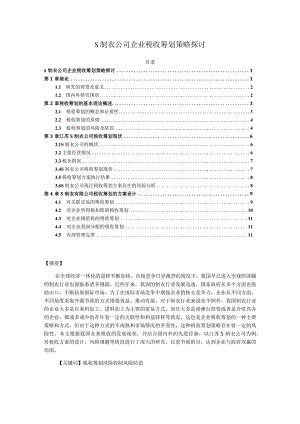 【《S制衣公司企业税收筹划策略探讨》12000字（论文）】.docx