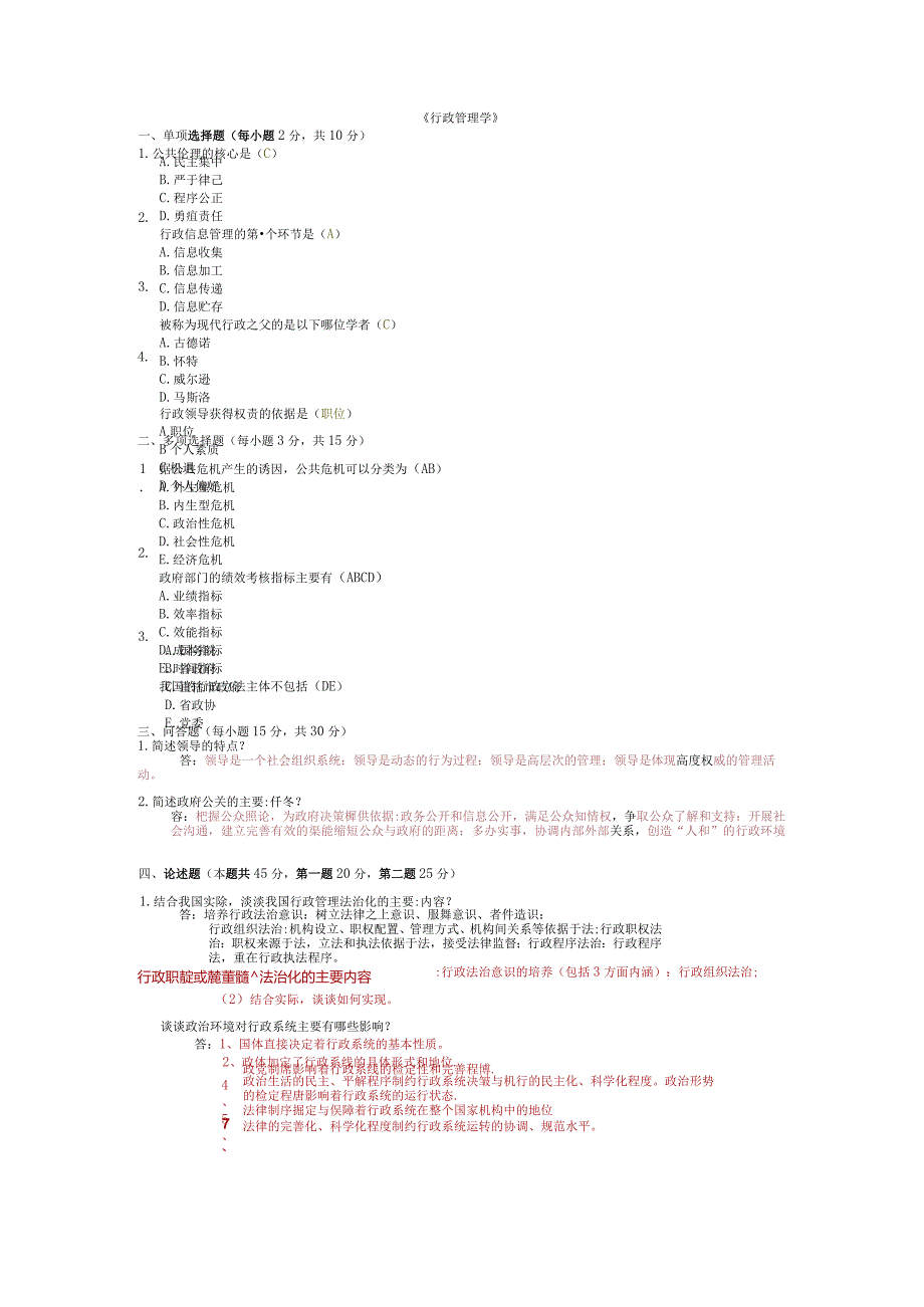 2021年春季6月国家开放大学本科行政管理学跨专业考试.docx_第1页