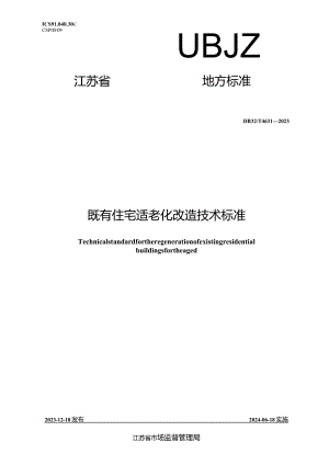 DB32_T 4631-2023 既有住宅适老化改造技术标准.docx