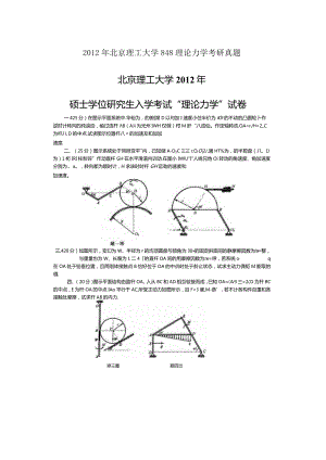 2012年北京理工大学848理论力学考研真题.docx