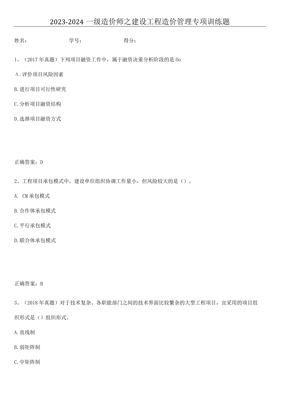 2023-2024一级造价师之建设工程造价管理专项训练题.docx_第1页