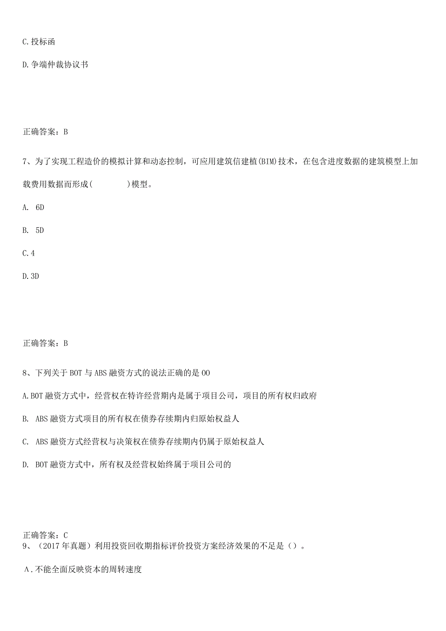 2023-2024一级造价师之建设工程造价管理专项训练题.docx_第3页