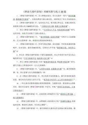 《梦游天姥吟留别》名句默写训练20题.docx