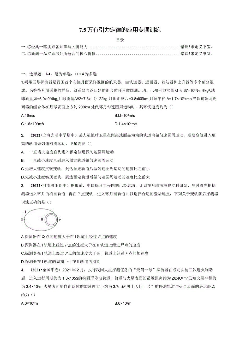 7.5 万有引力定律的应用专项训练 试卷及答案.docx_第1页