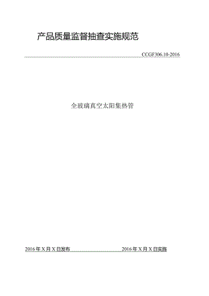 306.10 全玻璃真空太阳集热管产品质量监督抽查实施规范.docx