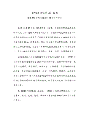 《2023研究前沿》发布.docx