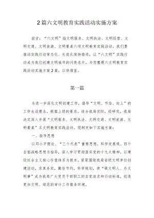 2篇六文明教育实践活动实施方案.docx