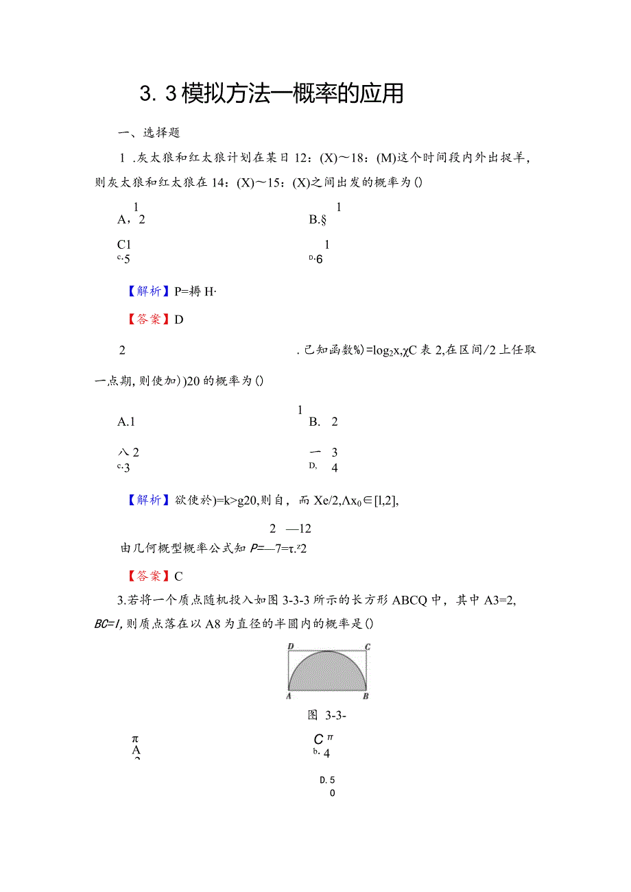 3.3模拟方法—概率的应用作业解析版.docx_第1页