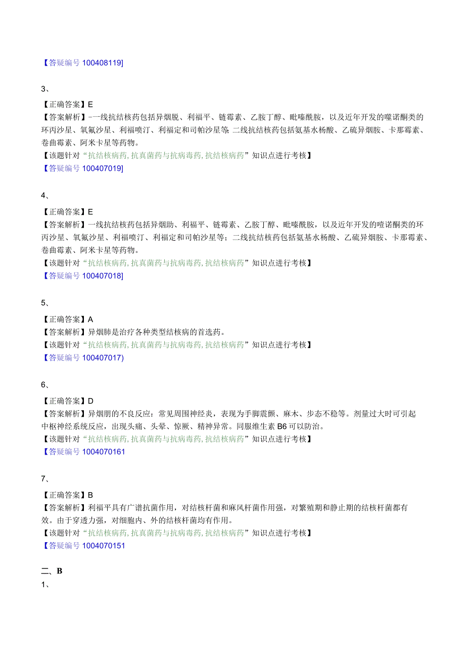 中西医结合药理学-抗结核病药练习题及答案解析.docx_第3页