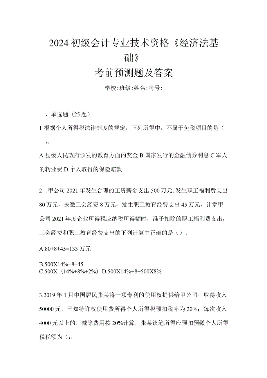 2024初级会计专业技术资格《经济法基础》考前预测题及答案.docx_第1页