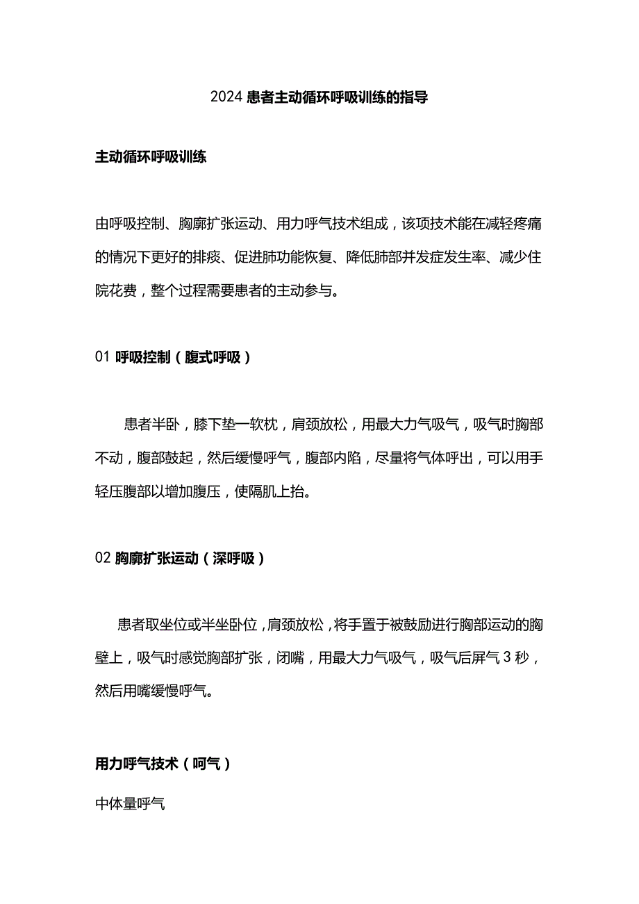 2024患者主动循环呼吸训练的指导.docx_第1页