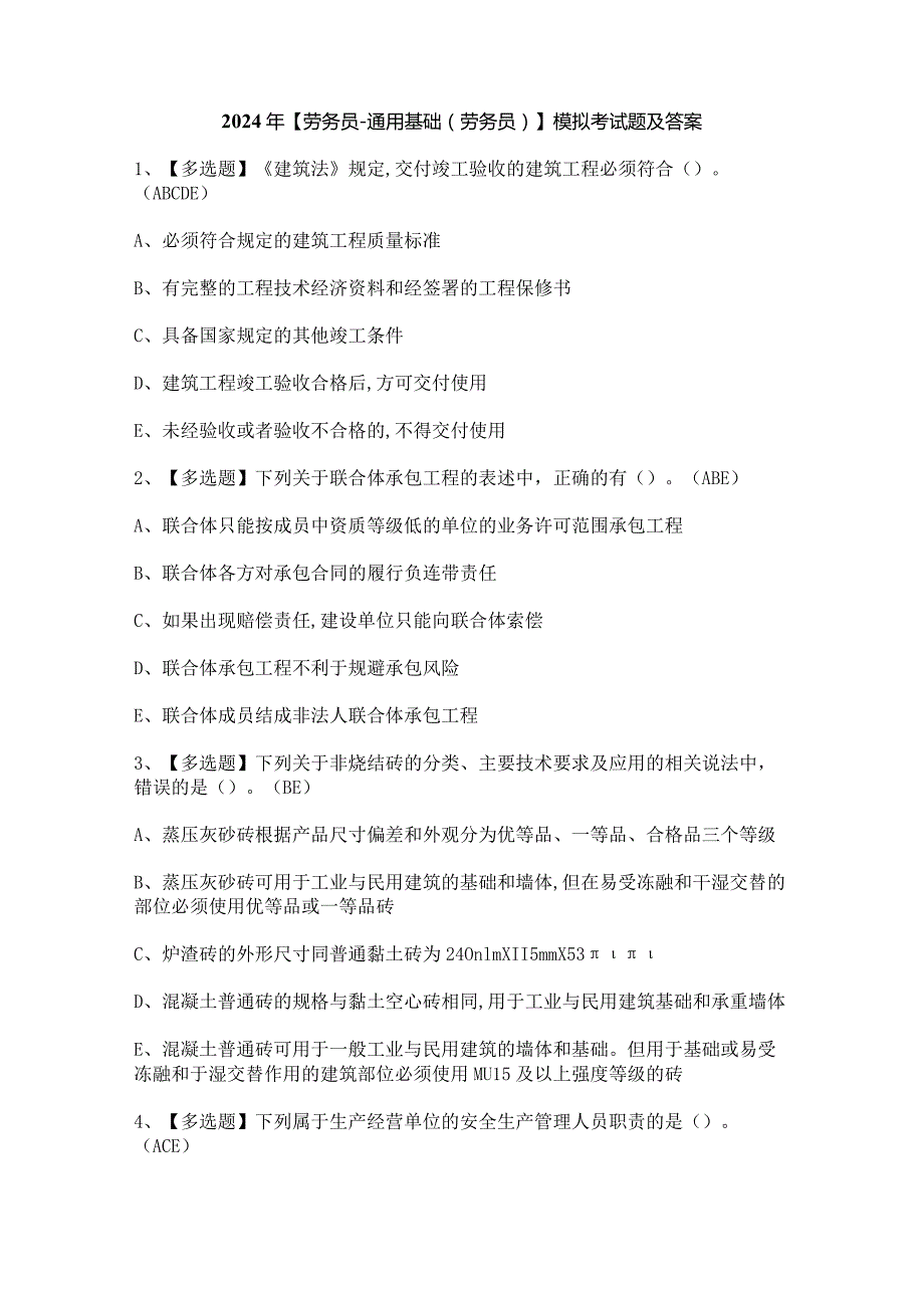 2024年【劳务员-通用基础(劳务员)】模拟考试题及答案.docx_第1页