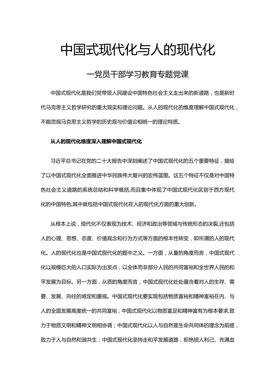 2023中国式现代化与人的现代化PPT大气精美风党员干部学习教育专题党建课件(讲稿).docx_第1页