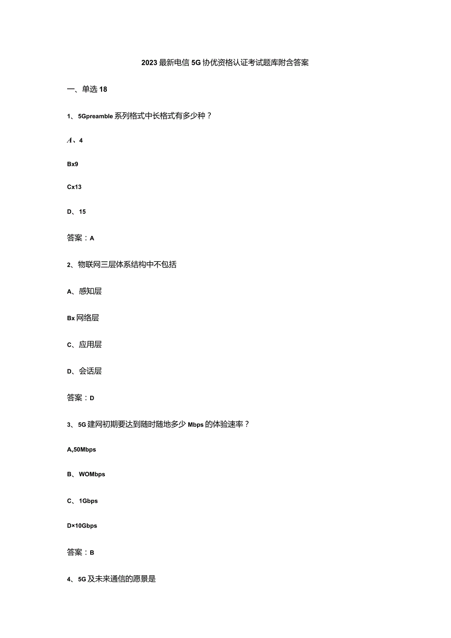 2023最新电信5G协优资格认证考试题库附含答案.docx_第1页