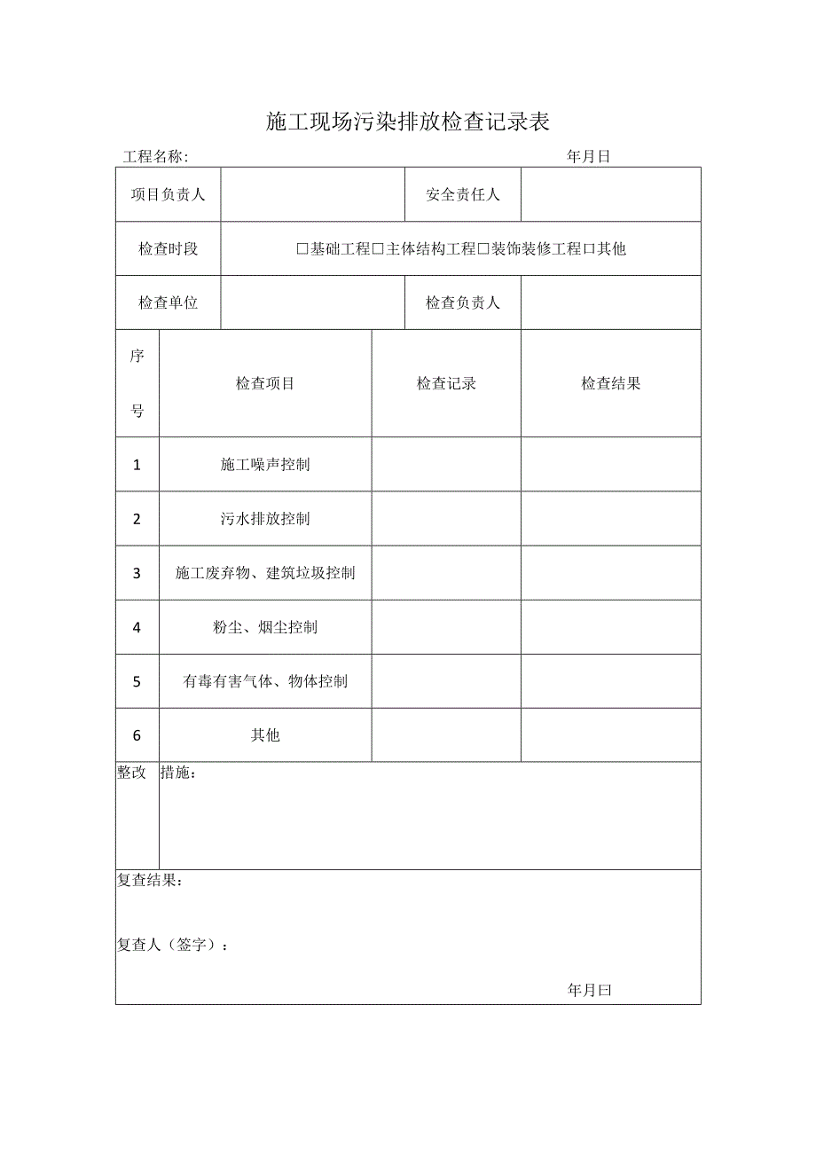 SA-C9-3施工现场污染排放检查记录表.docx_第1页