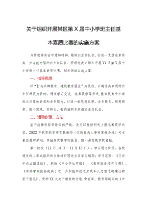 XX关于组织开展某区第X届中小学班主任基本素质比赛的实施方案.docx