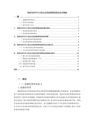 【《信息化时代中小型企业资金管理风险及应对措施》10000字（论文）】.docx