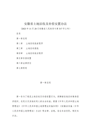 《安徽省土地征收及补偿安置办法》（2023年11月28日安徽省人民政府令第317号公布）.docx