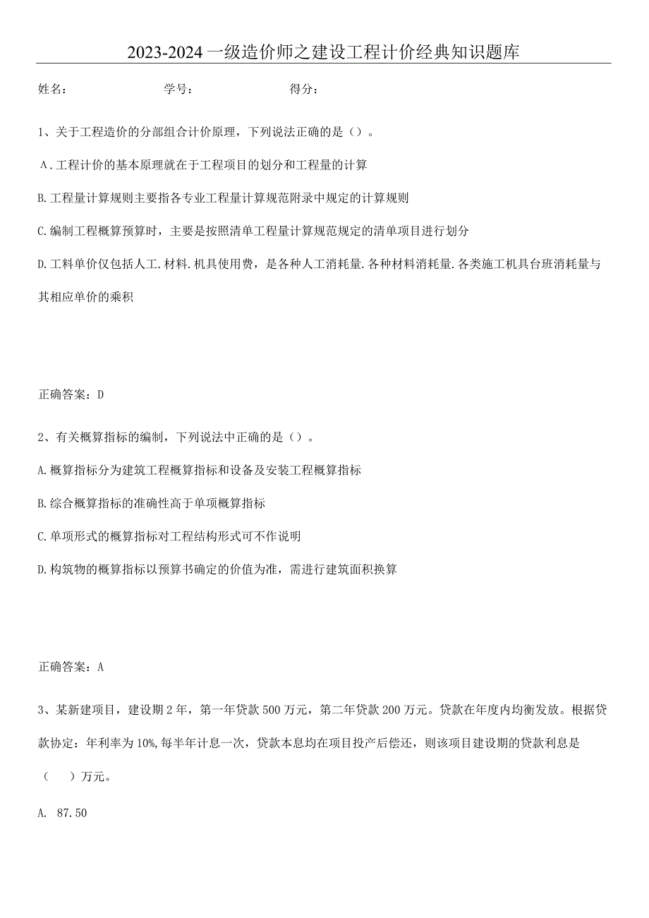 2023-2024一级造价师之建设工程计价经典知识题库.docx_第1页