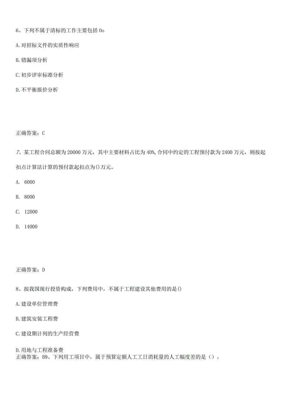 2023-2024一级造价师之建设工程计价经典知识题库.docx_第3页