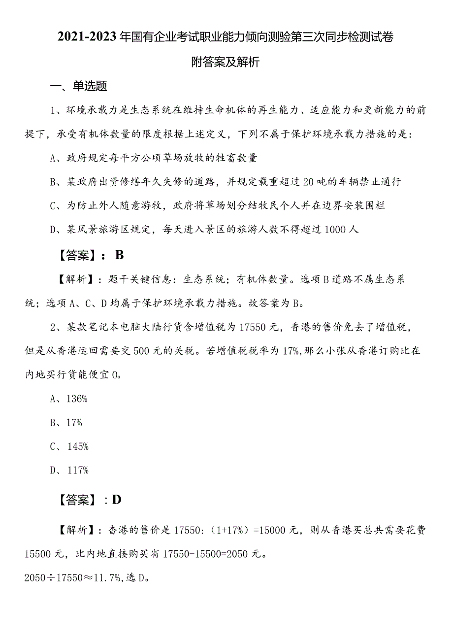 2021-2023年国有企业考试职业能力倾向测验第三次同步检测试卷附答案及解析.docx_第1页