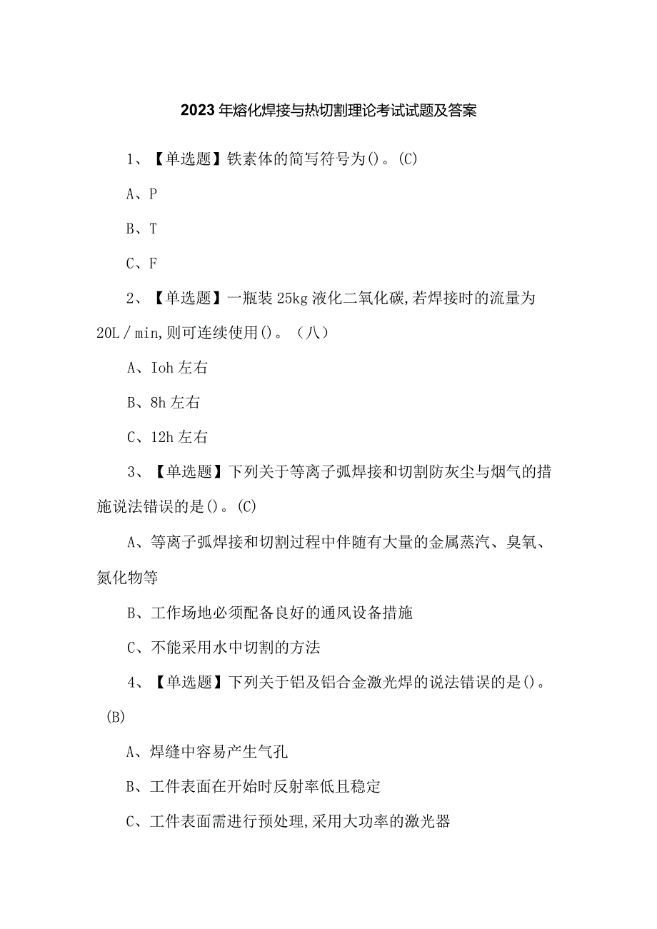 2023年熔化焊接与热切割理论考试试题及答案.docx_第1页