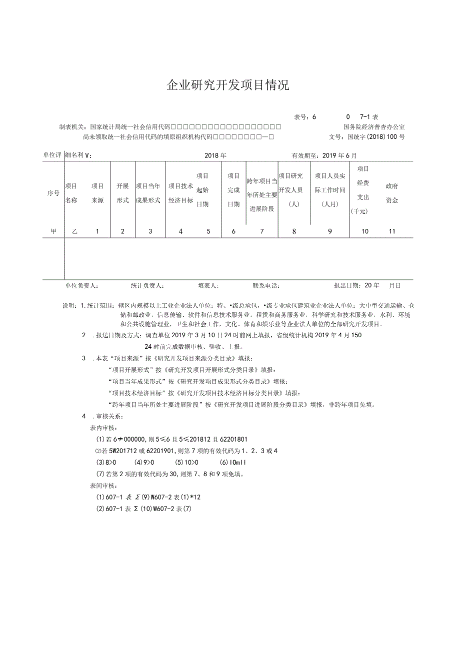 2018年企业研发报表制度表式（省统计局）.docx_第1页