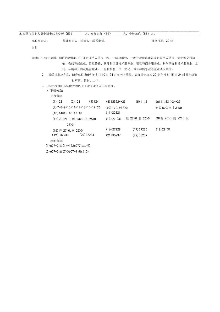 2018年企业研发报表制度表式（省统计局）.docx_第3页