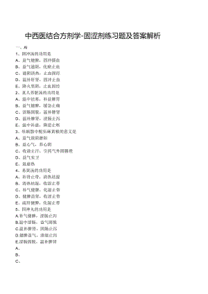 中西医结合方剂学- 固涩剂练习题及答案解析.docx