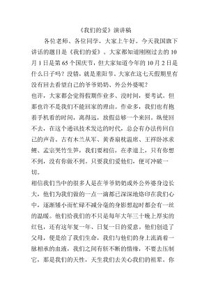 《我们的爱》演讲稿.docx