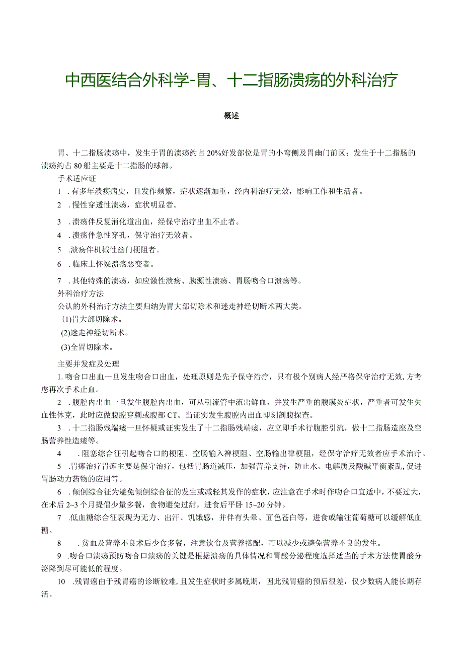 中西医结合外科学-胃、十二指肠溃疡的外科治疗.docx_第1页