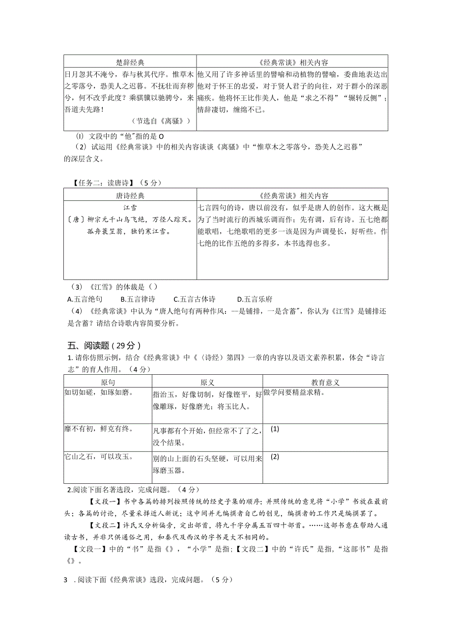 《经典常谈》能力提升卷(附答案).docx_第3页